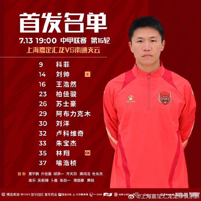 上海嘉定汇龙VS南通支云首发阵容已出！